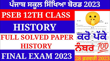 Pseb 12th class history final paper 2023 / 28 February/ with solution/ 12th class paper #pseb #exam