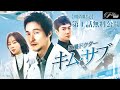 【特別無料公開】『浪漫ドクター キム・サブ』第1話 │ ハン・ソッキュ主演 大人気メディカル・ヒューマンドラマ!│ アジアプレミアムで全話見放題配信中!