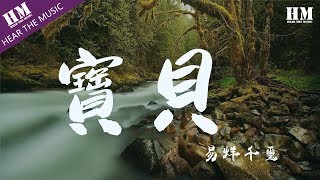 易烊千璽 寶貝 我的宝贝让你知道你最美 動態歌詞lyrics Youtube