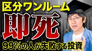 【重要】区分マンション・ワンルーム投資はほとんど成功しない!理由について徹底解説します。
