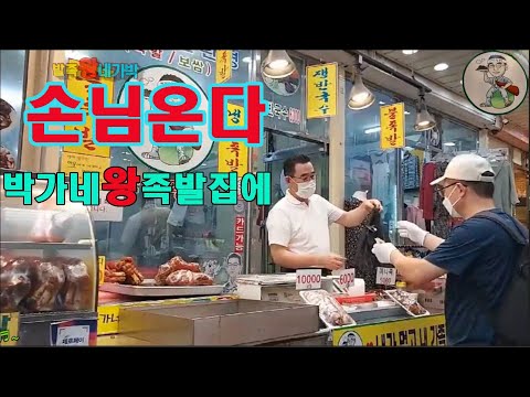 #손님온다#윤수현#원고개시장#박가네왕족발
