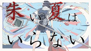 朱い夏はいらない