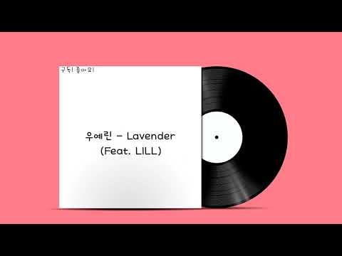 우예린 - Lavender (Feat. LILL)