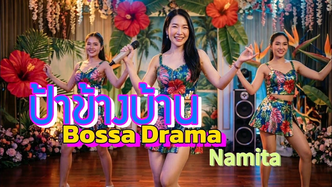 ป้าข้างบ้าน Bossa Drama - Namita (OFFICIAL MV)