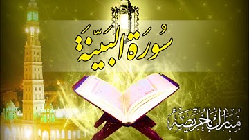 المصحف المرتل | مبارك باخريصة | سورة البينة