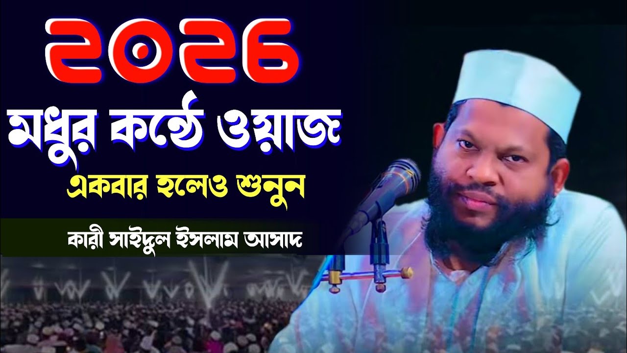 2026 সালের নতুন রেকর্ড | মধুর কন্ঠে ওয়াজটি একবার হলেও শুনুন | কারী সাইদুল ইসলাম | Saidul islam asad