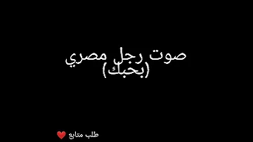 صوت شاب مصري بحبك حسب طلب المتابع 