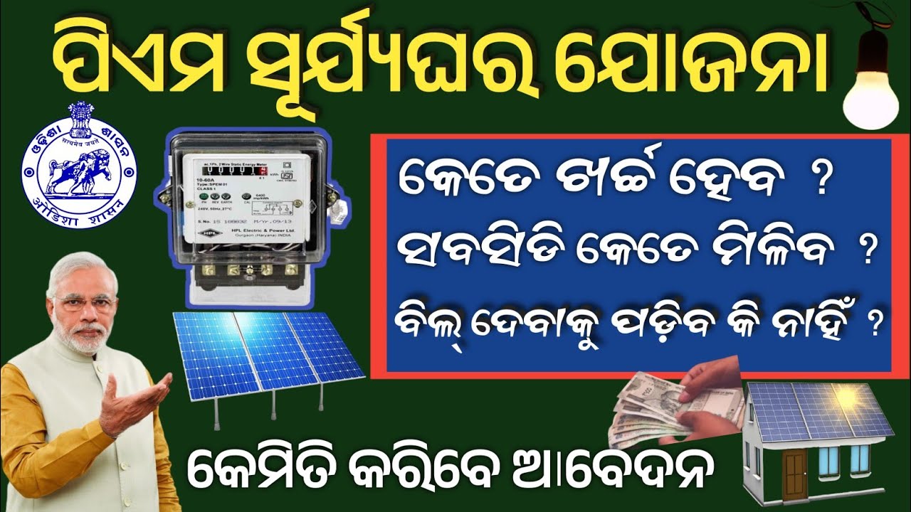 ପିଏମ ସୂର୍ଯ୍ୟଘର ଯୋଜନା ଆବେଦନ/Pm SuryaGhar Yojana Scheme Odisha/Solar installation Process/Pm SuryaGhar