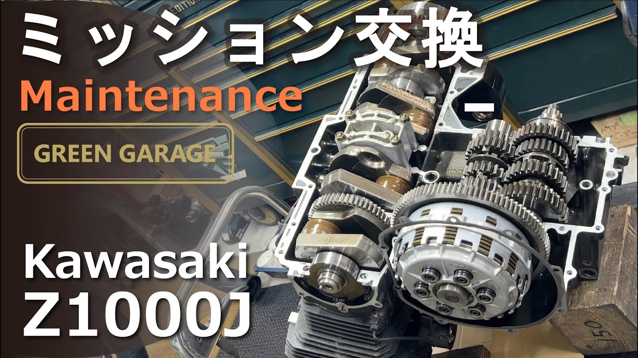 デモ車 Z1000Jがギヤ抜けするのでミッション交換をした時の全作業動画です。Kawsaki 旧車 バイク