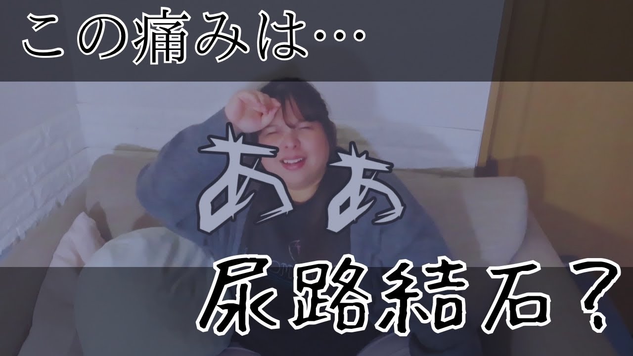 【ぽっちゃり女子】尿路結石なのか…？突然の痛みでパニックになりました。