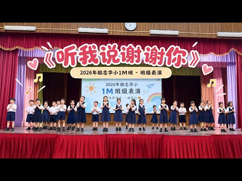 2026年励志华小1M班-班级表演《听我说谢谢你》