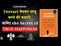 The Monk Who Sold His Ferrari | Stress-Free, Purposeful Life कैसे जिएं | Robin Sharma | Audiobook