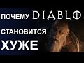 Почему Diablo III становится хуже