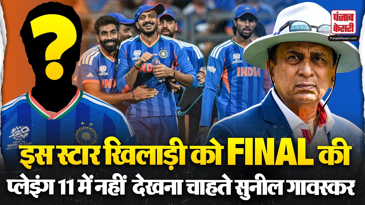 T20 World Cup Final से पहले Team India में बड़ा बदलाव? Gavaskar बोले इस खिलाड़ी को करो बाहर