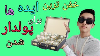 سریع ترین راه برای کسب درآمد 