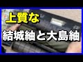 上質な「結城紬」と「大島紬」を紹介します！