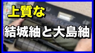 上質な「結城紬」と「大島紬」を紹介します！