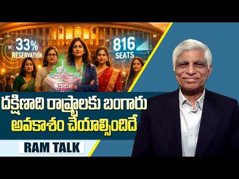 మహిళా రిజర్వేషన్లు  నియోజకవర్గ పెంపు పార్లమెంట్ ఆమోదిస్తుందా ?  Ram Talk
