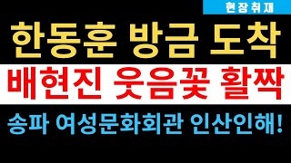 현장취재) 한동훈 방금 배현진 손잡고 '송파 여성문화회…