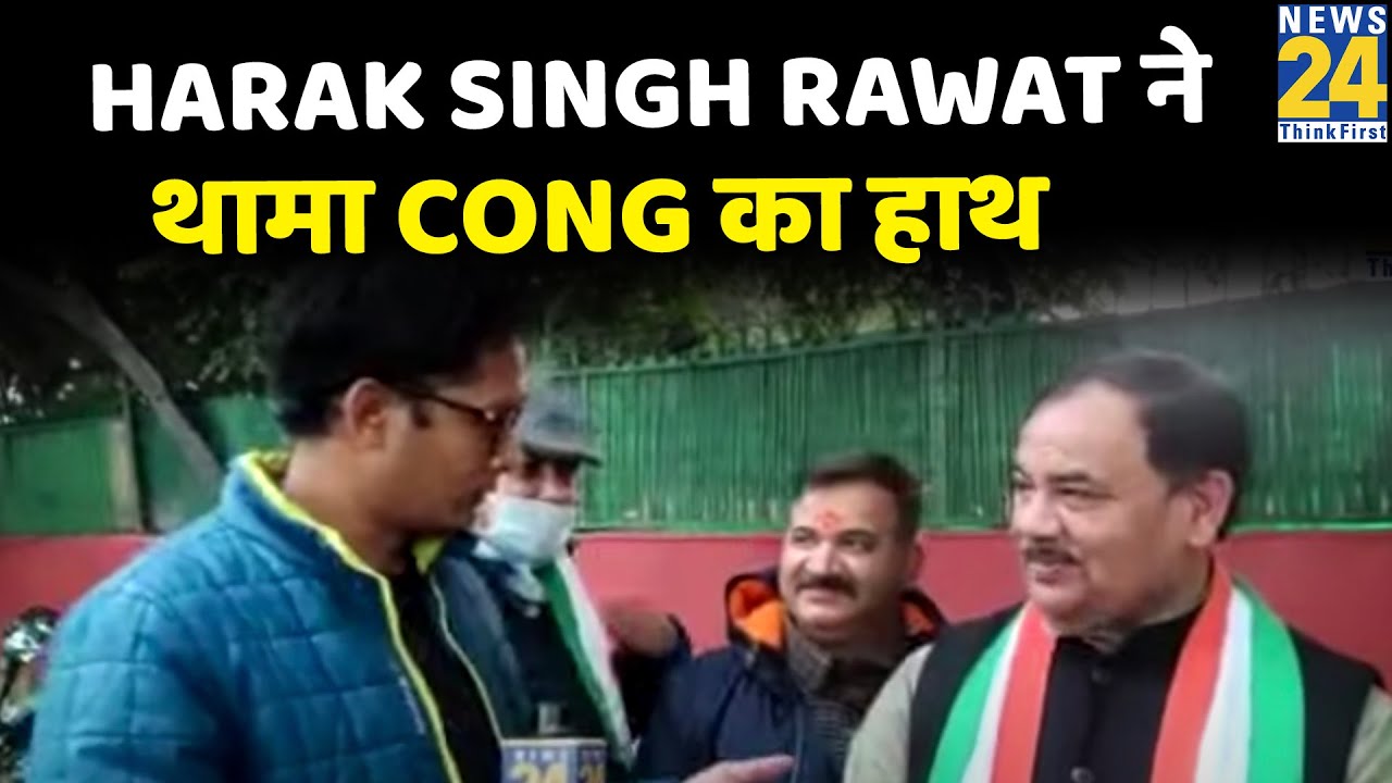 Download Uttarakhand Election: Harak Singh Rawat ने थामा Congress का हाथ, BJP को सरकार चलाना नहीं आता