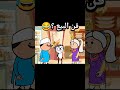 فن البيع انميشن انيميشن كارتون كوميديا ضحك كرتون 