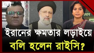 ইসরাইলে হা/মলা করে নিজের মৃ/ত্যু ডেকে আনলেন রাইসি ? | Ebrahim Raisi | Ekattor TV