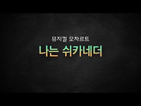 뮤지컬 모차르트 / 나는 쉬카네더  [뮤지컬 리딩] MR 및 가사