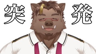 【突発】昼活(?) なんかやる【猪鹿月牡丹/VTuber】