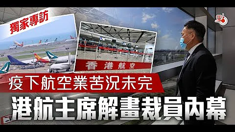 独家专访丨疫下航空业苦况未完　港航主席解画裁员内幕 - 天天要闻