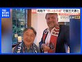 天皇皇后両陛下とオランダ国王夫妻 4人でサッカーW杯「日本vsオランダ」観戦 ご一家の「思い出の城」で|TBS NEWS DIG