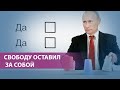 Свободу оставил за собой | Соцсети о выборах 2024 года