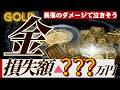 【現実を直視します】今回の金価格暴落のダメージ額は◯◯◯万円です【今何が起きてる？】
