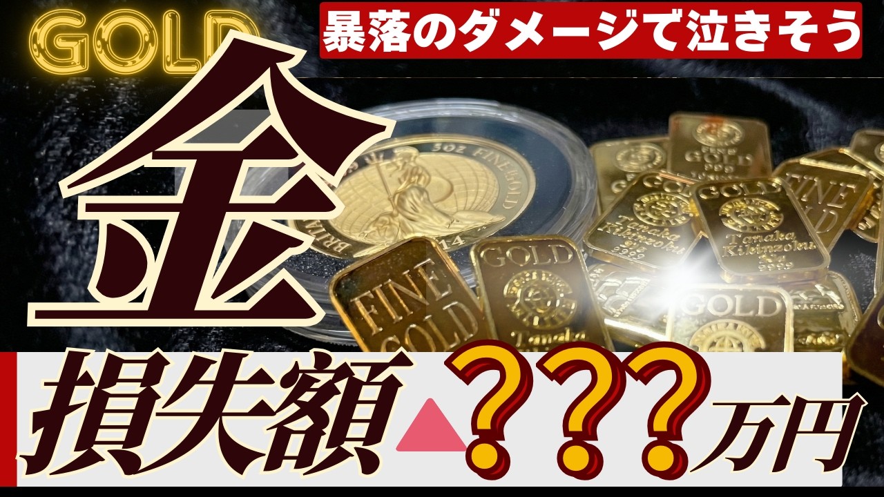 【現実を直視します】今回の金価格暴落のダメージ額は◯◯◯万円です【今何が起きてる？】