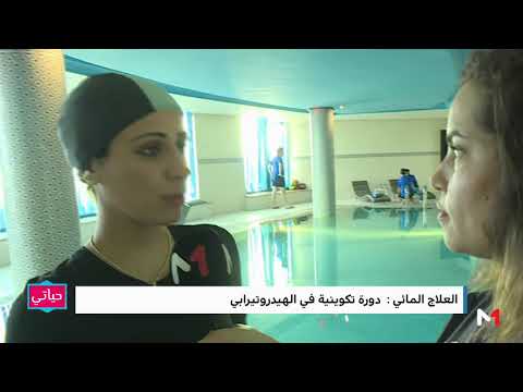 روبورتاج حياتي تقنيات وفوائد العلاج المائي الهيدروتيرابي