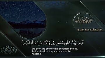 سورة يوسف || القارئ صالح الهبدان # ١٤٤٠هـ
