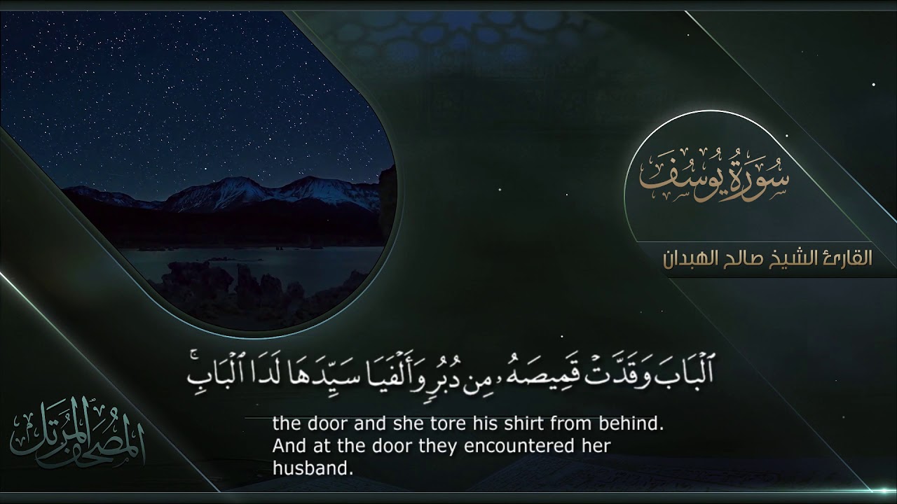 سورة يوسف || القارئ صالح الهبدان # ١٤٤٠هـ