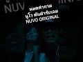 หมดคำถาม นูโว ต้นตำรับเลย ORIGINAL