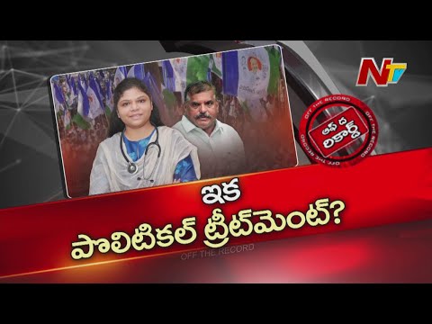 ఏపీ పాలిటిక్స్‌లోకి బొత్స వారసురాలు ఎంట్రీ..? | Botsa Satyanarayana Daughter | OTR | NTV Telugu - NTVTELUGU