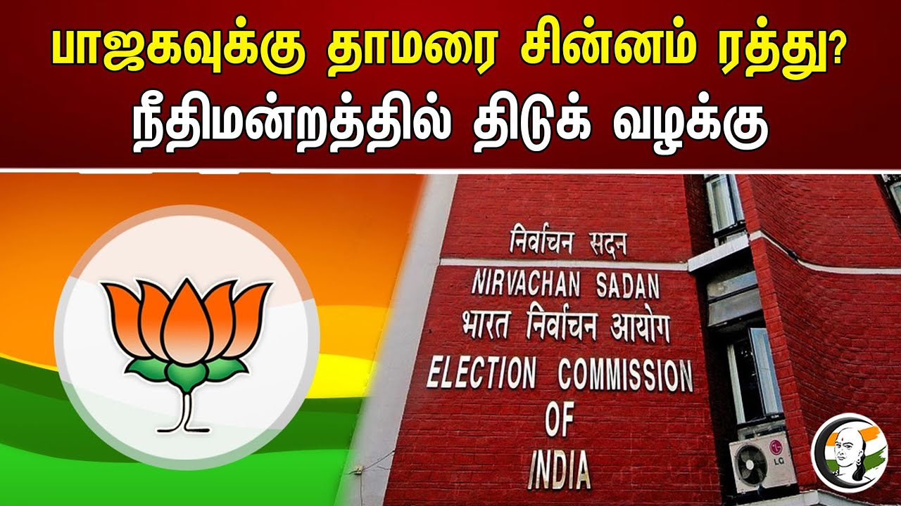 Bjp-வுக்கு தாமரை சின்னம் ரத்து? நீதிமன்றத்தில் திடுக் வழக்கு | Modi