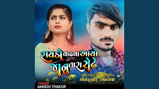 Raydo Vadhva Aayo Janu Tara Sedhe