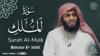 سورة الملك كاملة بصوت منصور السالمي Surah Al-Mulk By Mansour Al Salmi