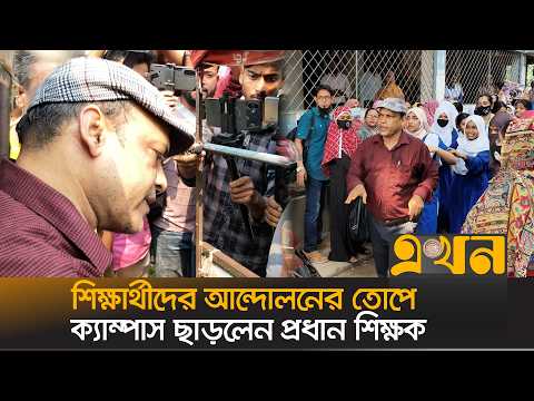 শিক্ষার্থীদের আন্দোলনের তোপে ক্যাম্পাস ছাড়লেন প্রধান শিক্ষক | Natore | Student Movement | Ekhon TV