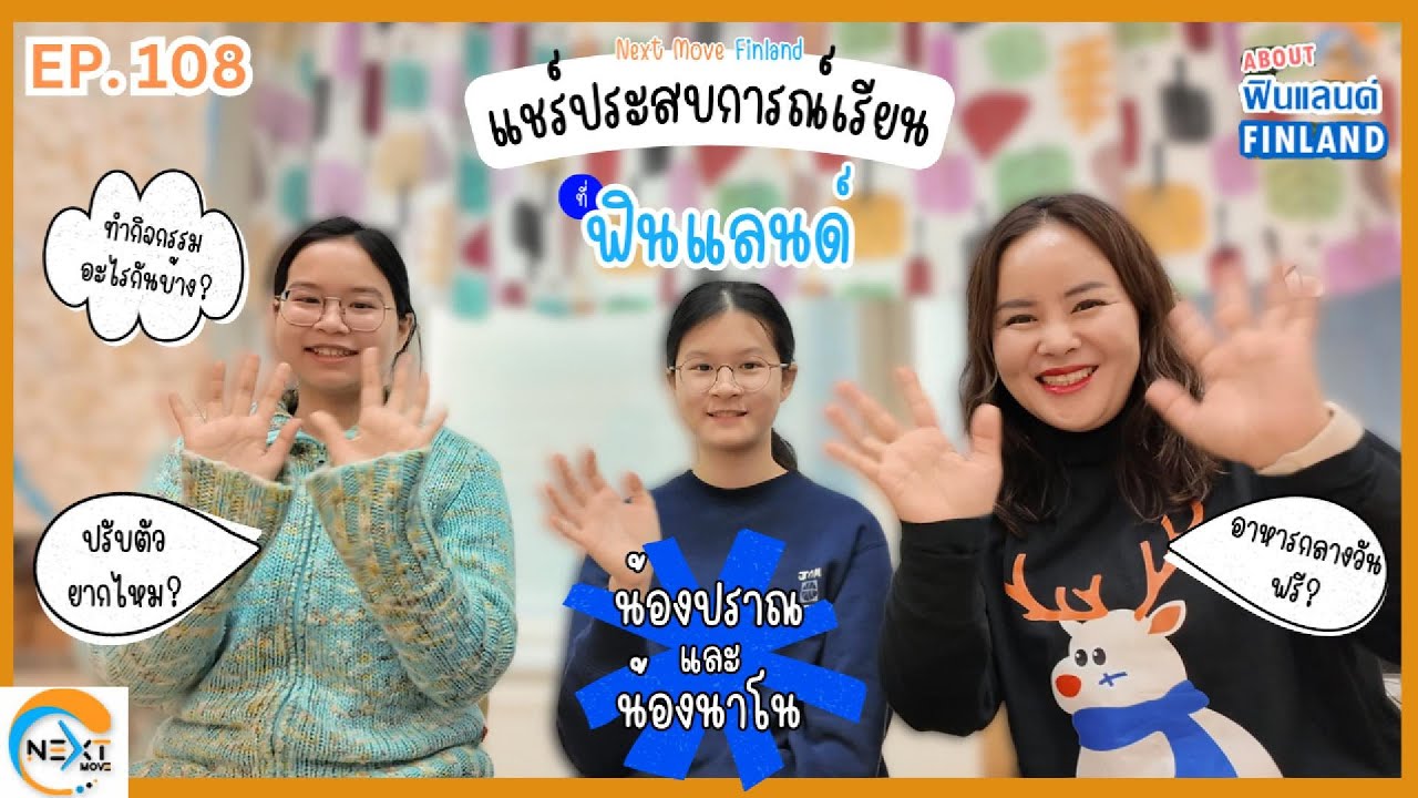 EP.108 About Finland แชร์ประสบการณ์เรียนที่ #ฟินแลนด์ เลือกเรียนวิชาที่ชอบได้, กิจกรรมเยอะ, อาหารฟรี