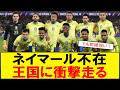【サッカーボイス】ネイマール外れるもまだ強い 今のブラジル代表をどう見る スレまとめ