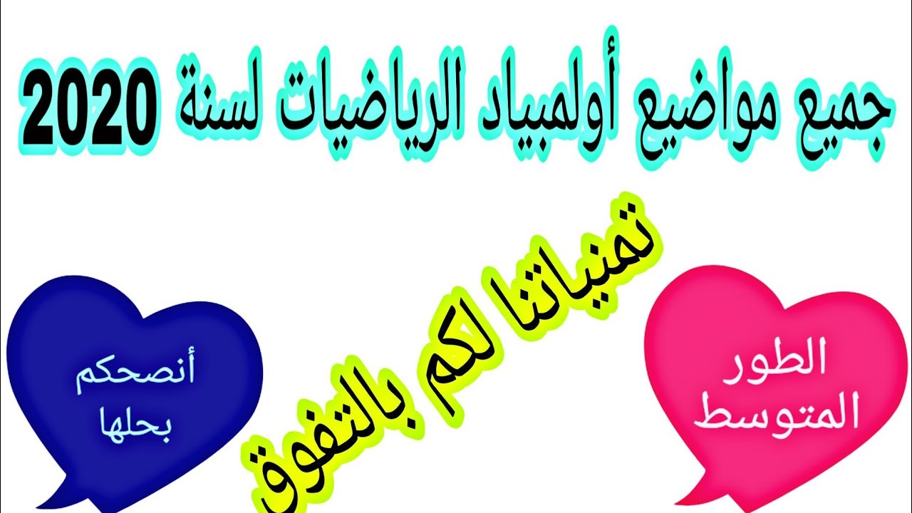 جميع مواضيع ألمبياد الرياضيات لمختلف ولايات الوطن أنصحكم بحلها الطور المتوسط
