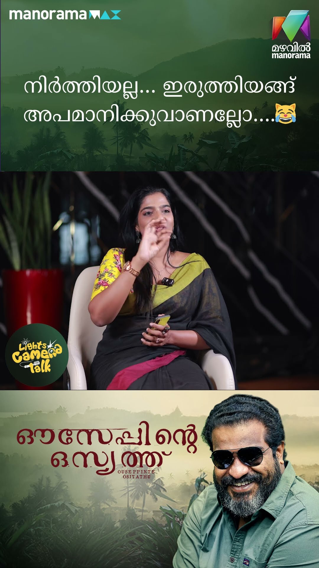 നിർത്തിയല്ല... ഇരുത്തിയങ്ങ് അപമാനിക്കുവാണല്ലോ...? #OuseppinteOsiyathu