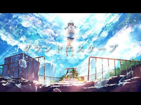グランドエスケープ【久我  鳴海】