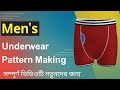 Men's Boxer Pattern making,Gerber CAD software for Beginner Bangla Tutorial, sajuallthebestbd