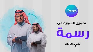 تحويل الصورة لرسمة في كانفا canva