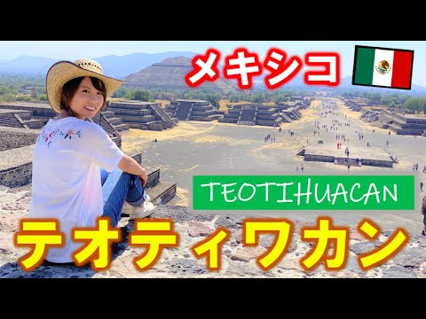 【メキシコ】謎多き古代都市テオティワカンを散策♪/Teotihuacan in Mexico